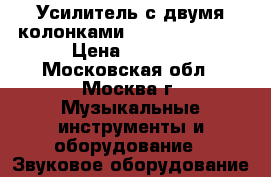 Усилитель с двумя колонками sven SPS - 820 › Цена ­ 2 000 - Московская обл., Москва г. Музыкальные инструменты и оборудование » Звуковое оборудование   